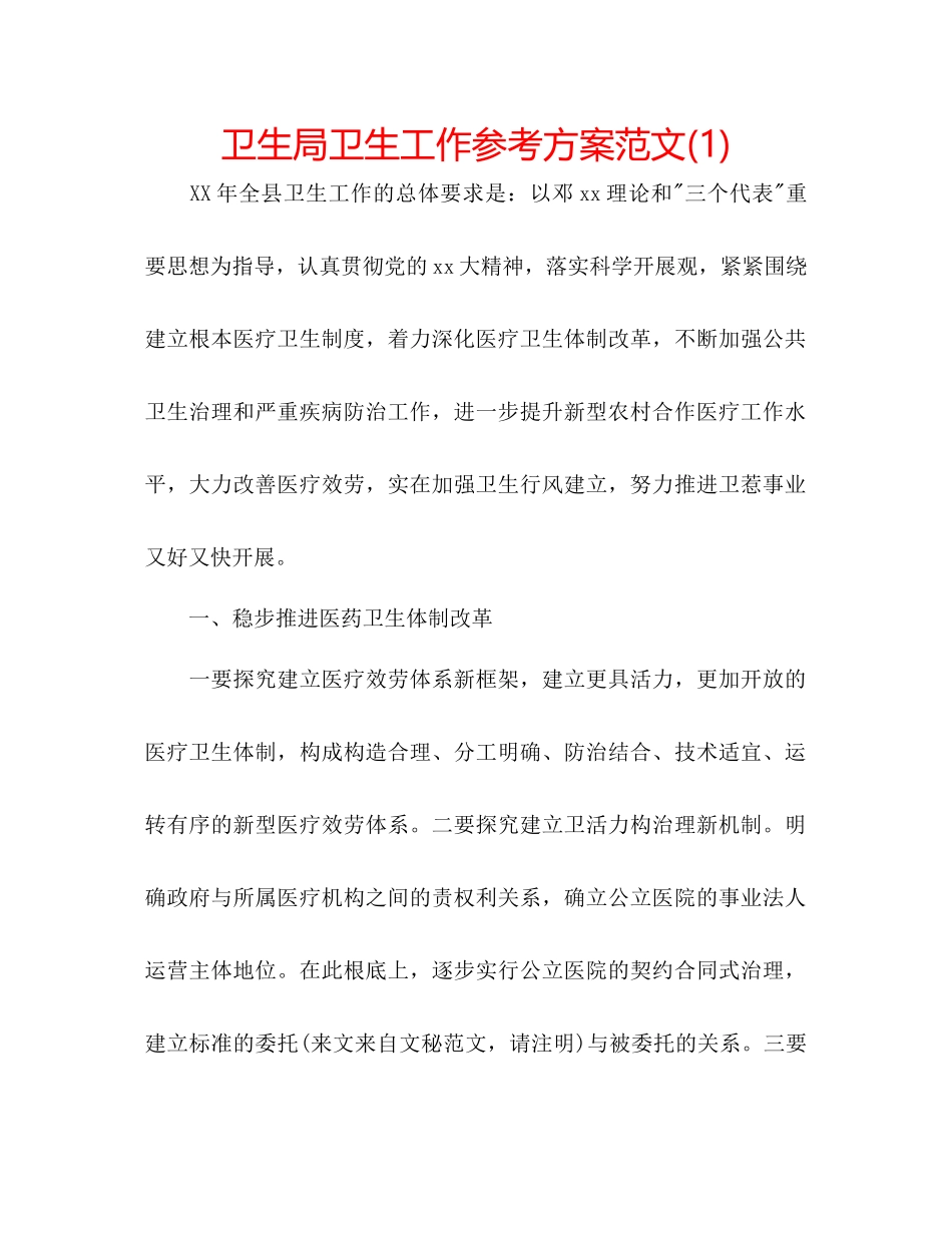 2023年卫生局卫生工作计划范文1.docx_第1页