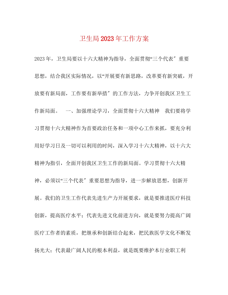 2023年卫生局工作计划4范文.docx_第1页