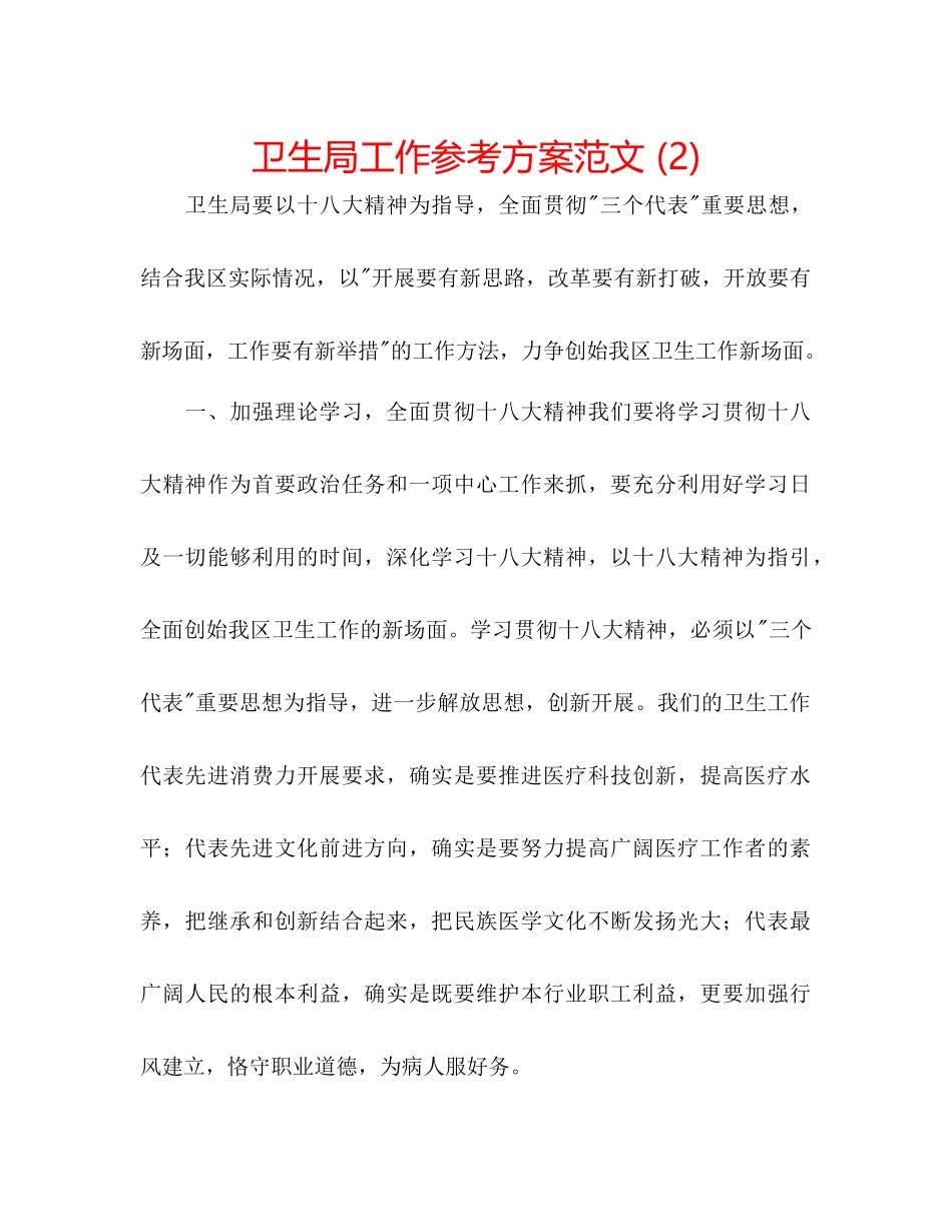 2023年卫生局工作计划23范文.docx_第1页