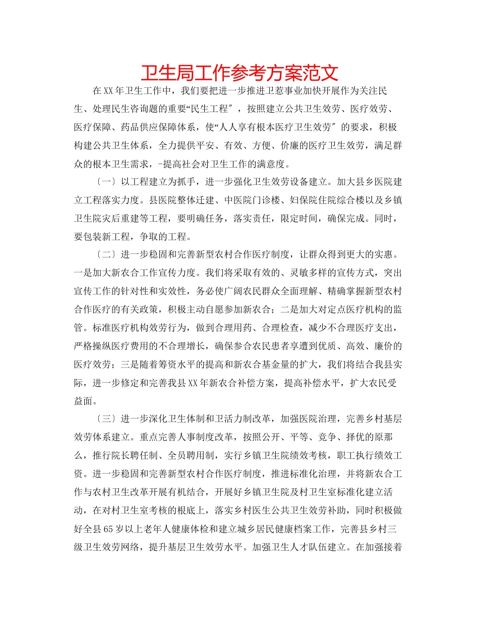 2023年卫生局工作计划范文.docx_第1页