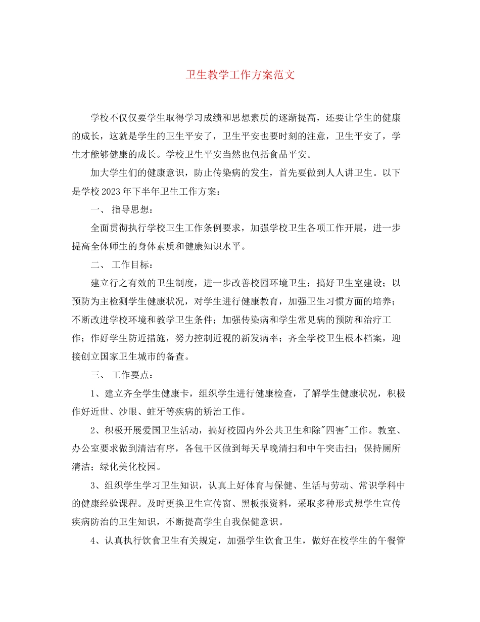 2023年卫生教学工作计划精选范文.docx_第1页
