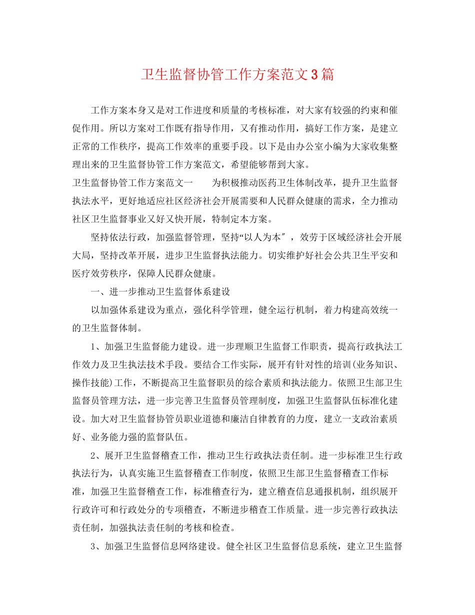 2023年卫生监督协管工作计划3篇范文.docx_第1页