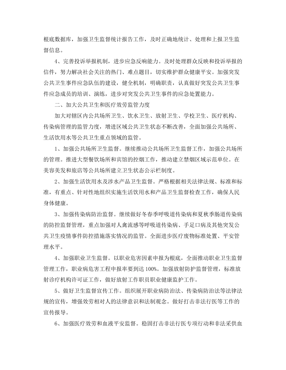 2023年卫生监督协管工作计划3篇范文.docx_第2页