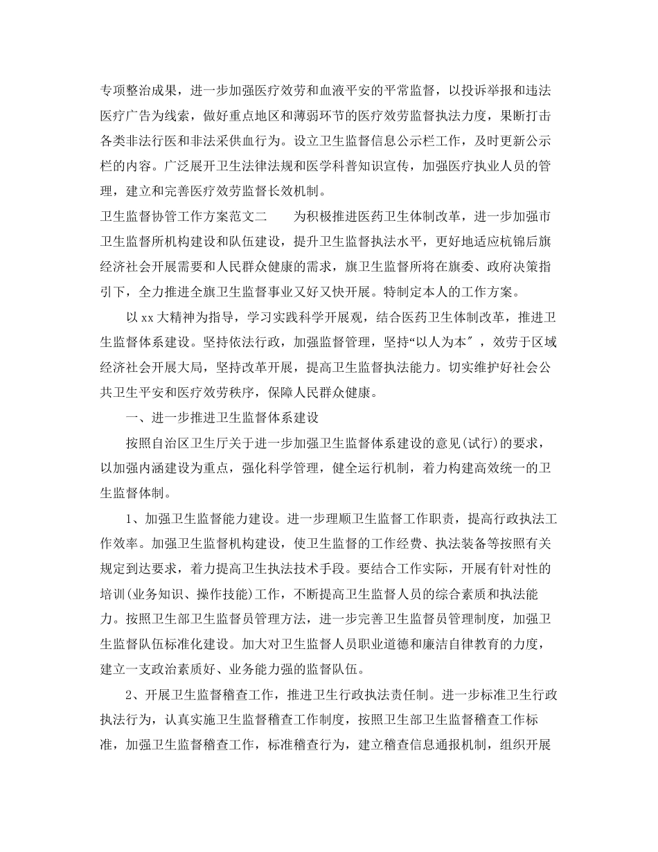 2023年卫生监督协管工作计划3篇范文.docx_第3页