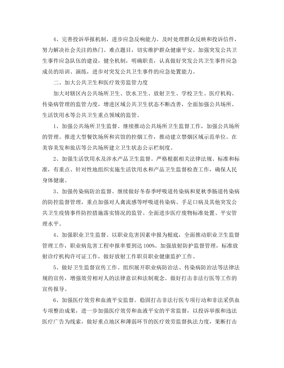 2023年卫生监督协管工作计划3范文.docx_第2页