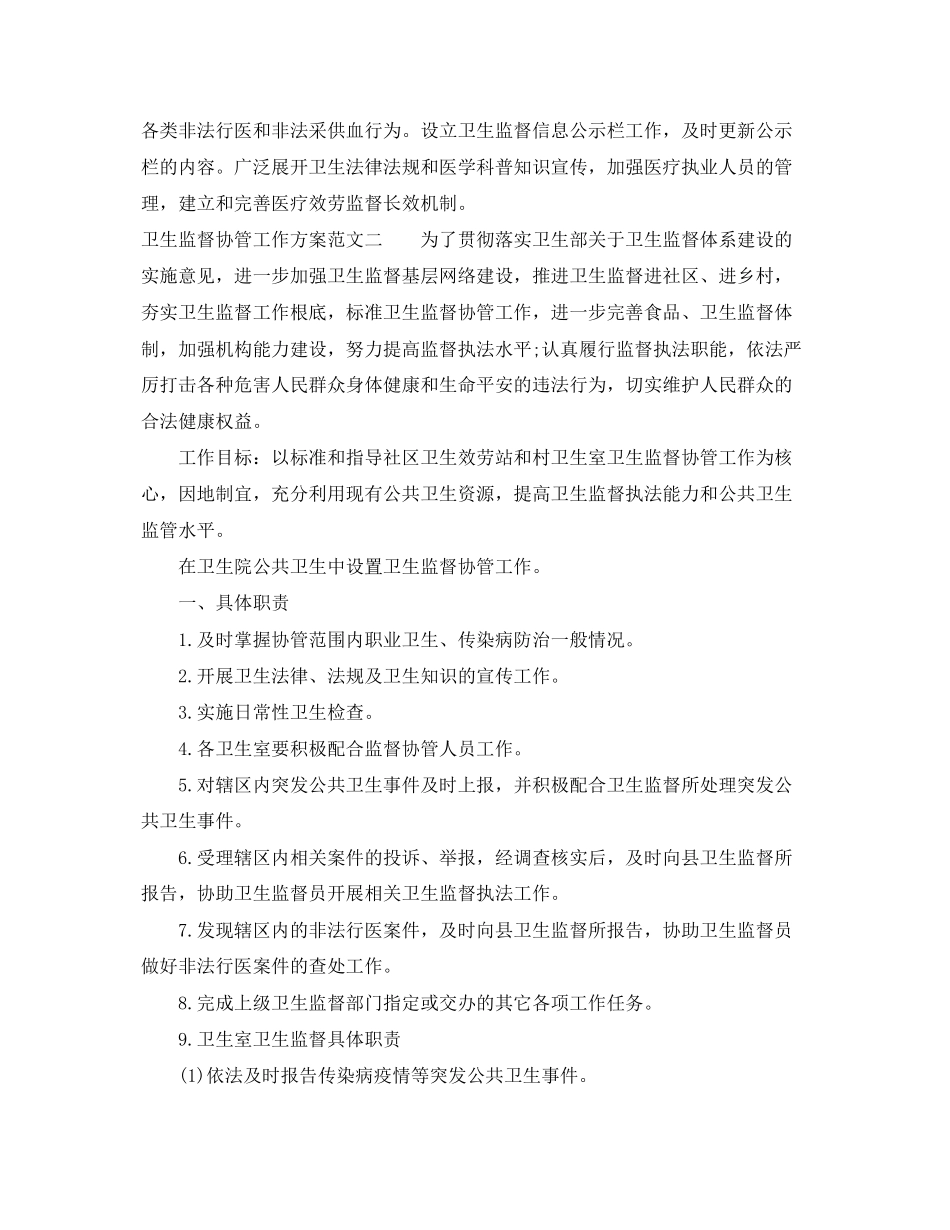 2023年卫生监督协管工作计划3范文.docx_第3页