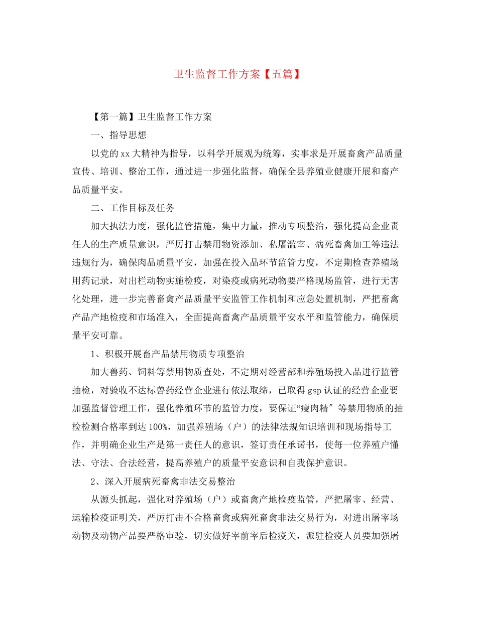 2023年卫生监督工作计划五篇范文.docx_第1页