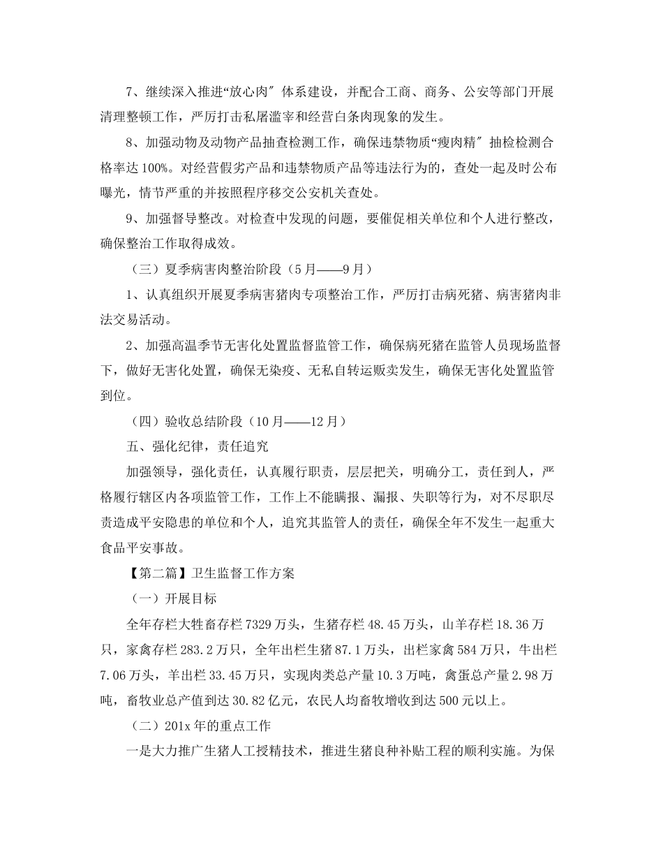 2023年卫生监督工作计划五篇范文.docx_第3页