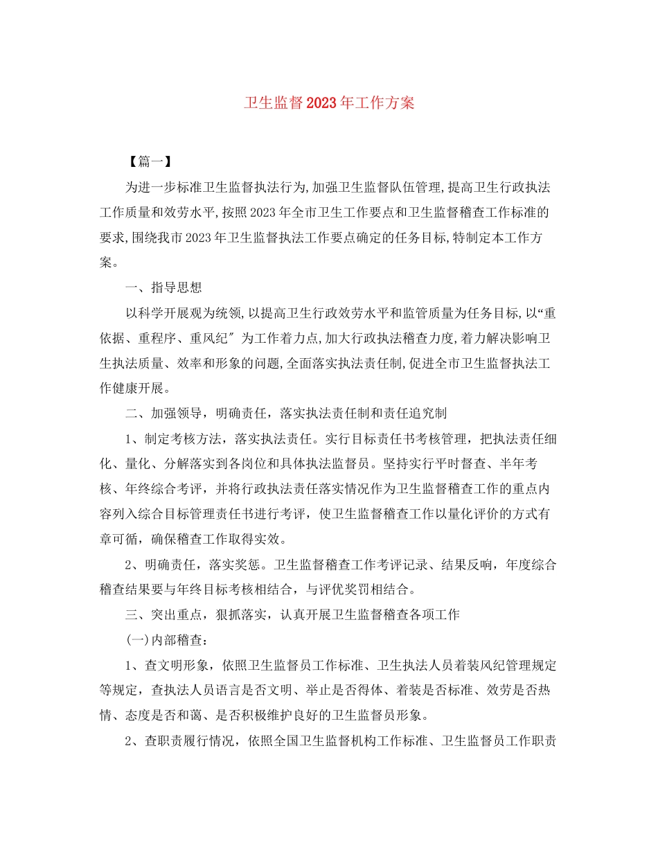 2023年卫生监督工作计划4范文.docx_第1页