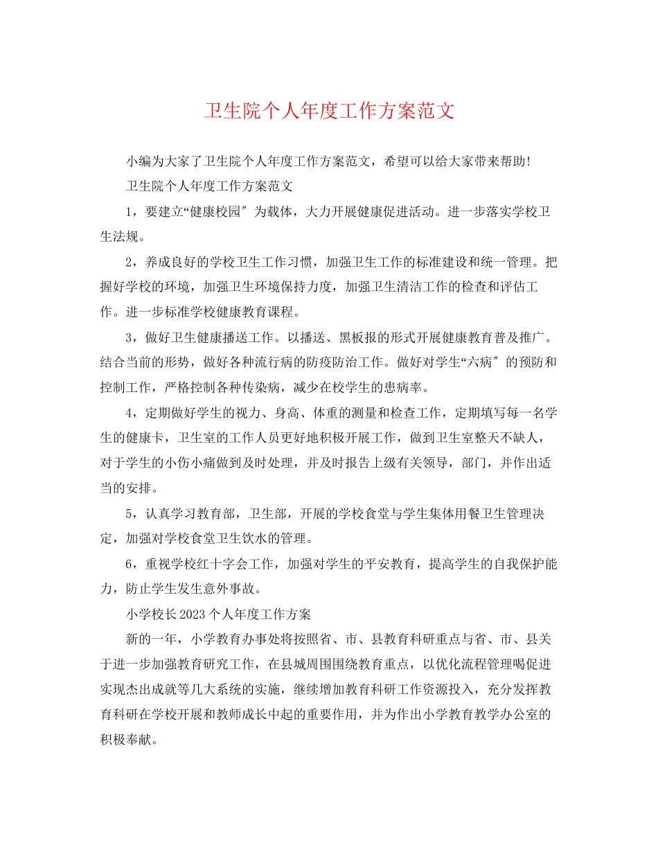 2023年卫生院个人年度工作计划范文.docx_第1页