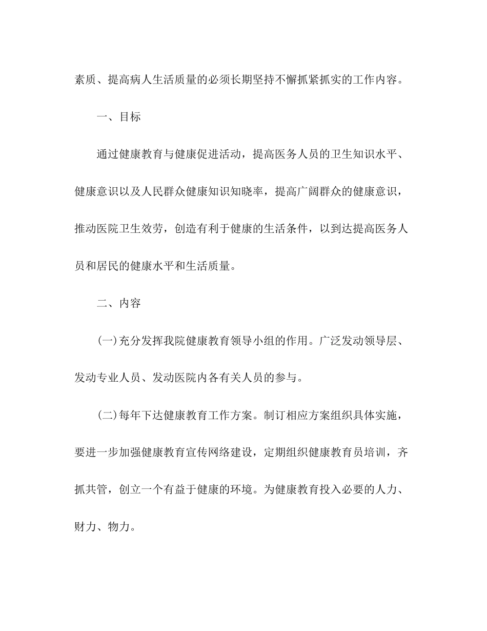 2023年卫生院健康教育计划2范文.docx_第2页