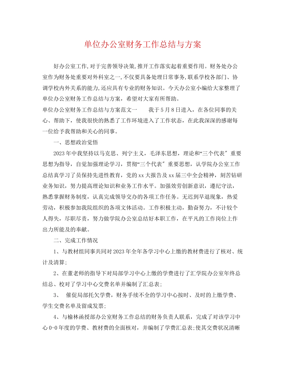 2023年单位办公室财务工作总结与计划范文.docx_第1页