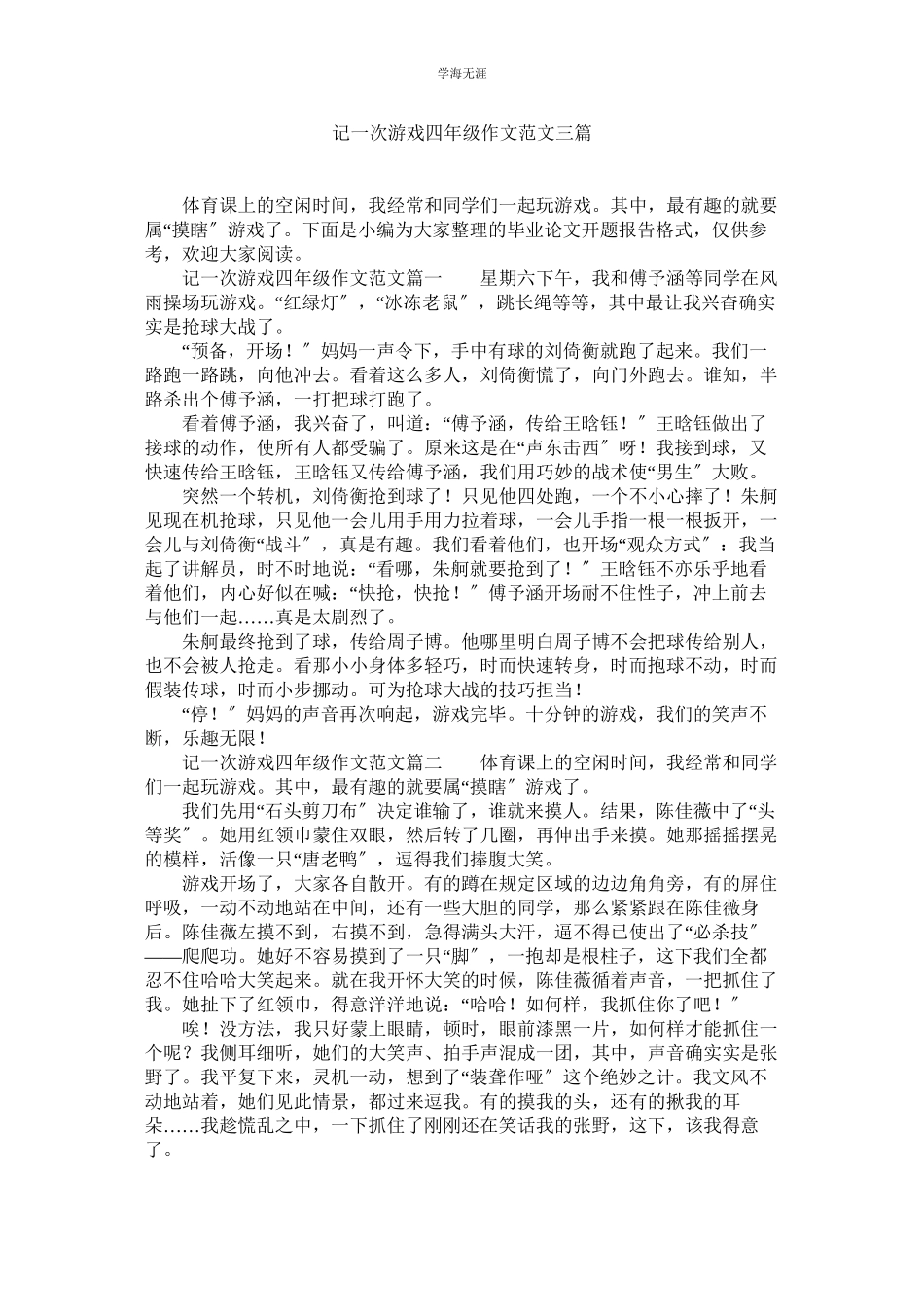 2023年记一次游戏四级作文范文三篇.docx_第1页