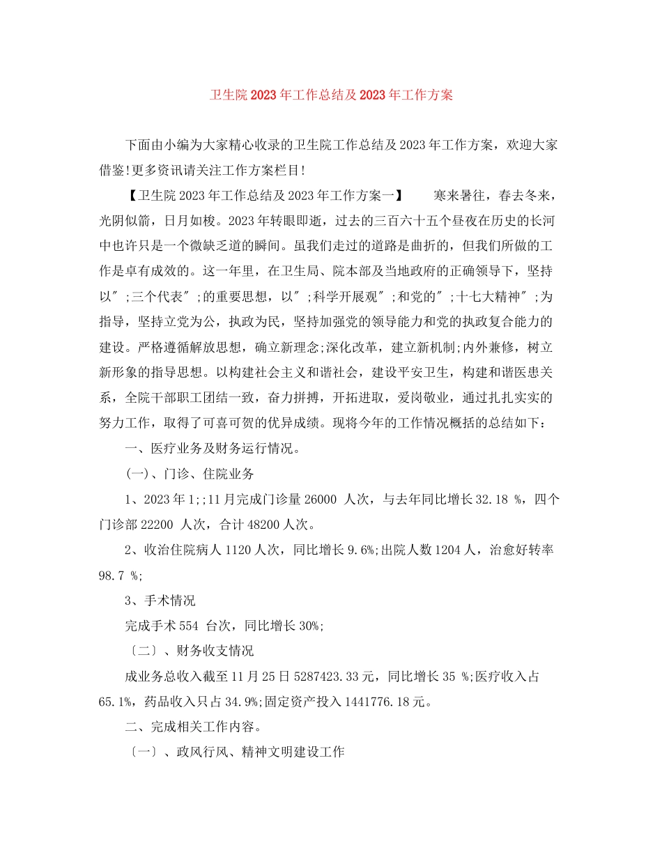 2023年卫生院工作总结及工作计划2范文.docx_第1页