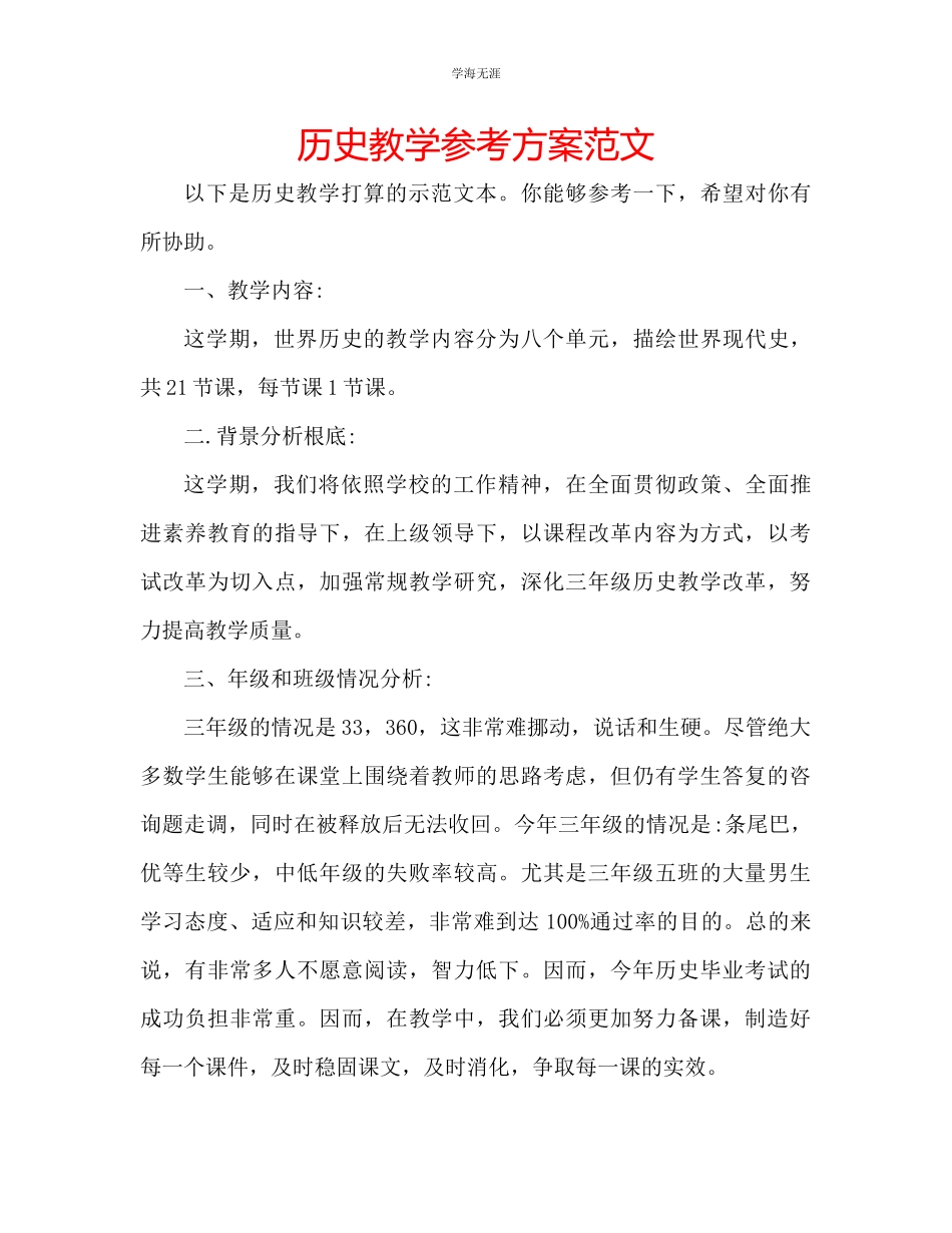 2023年历史教学计划范文.docx_第1页