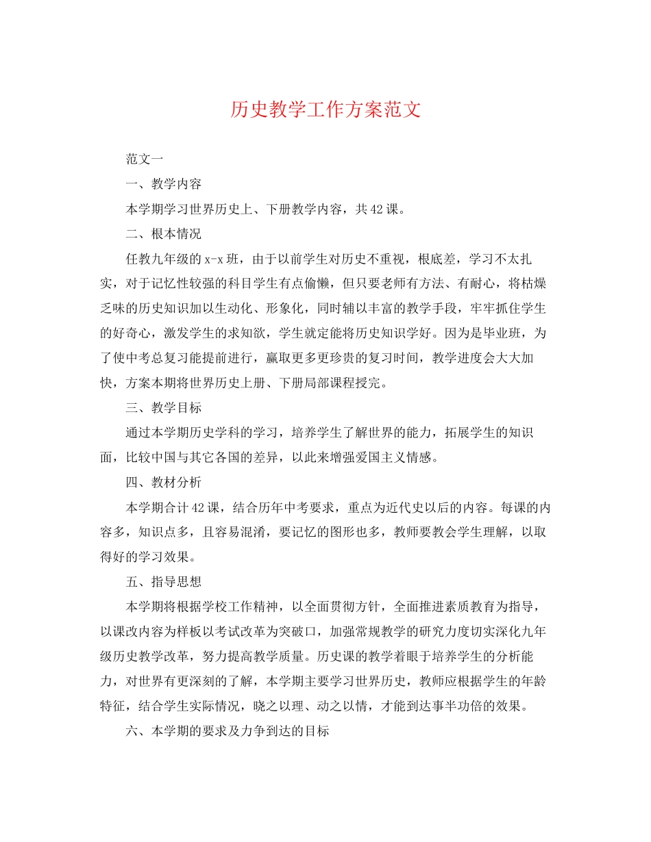 2023年历史教学工作计划2范文.docx_第1页