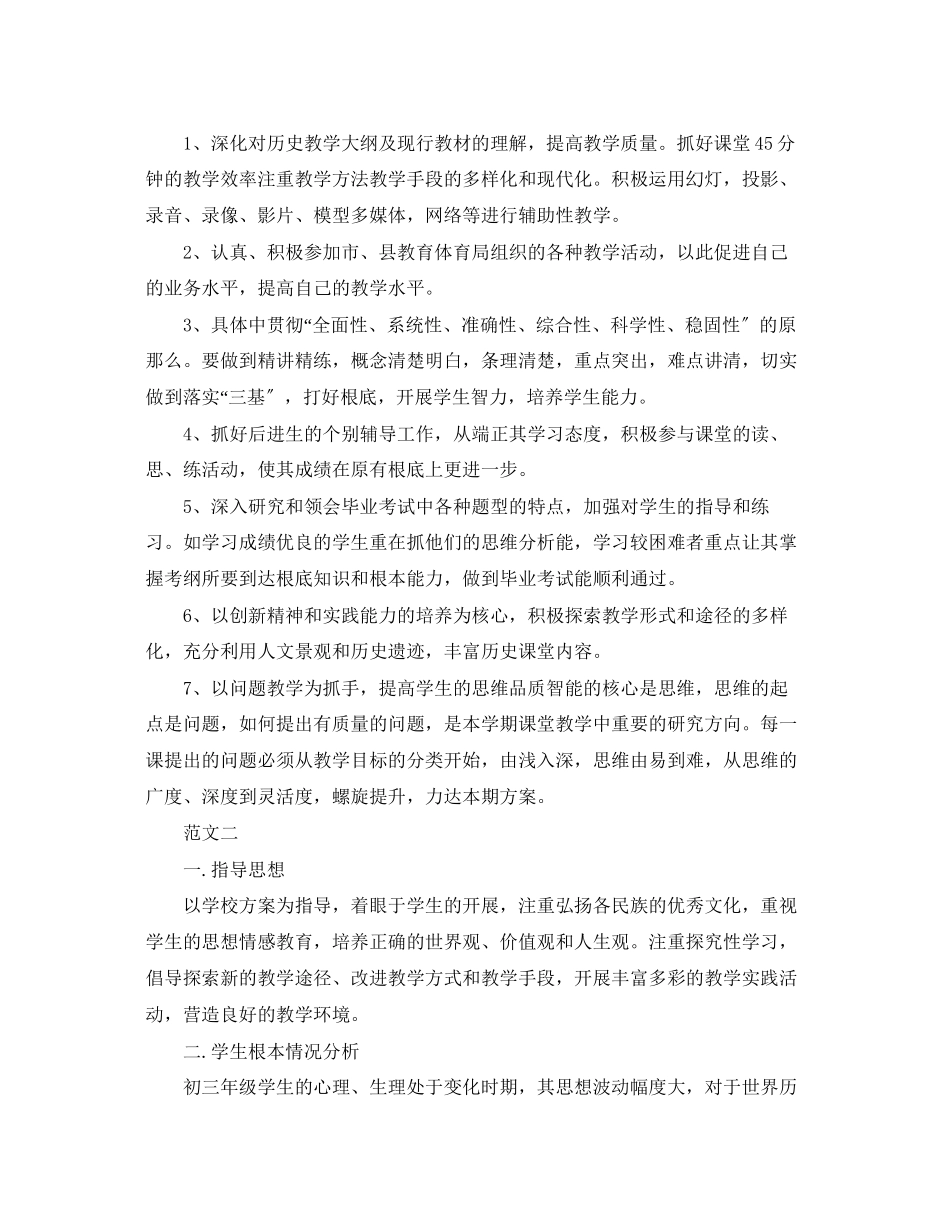 2023年历史教学工作计划2范文.docx_第2页