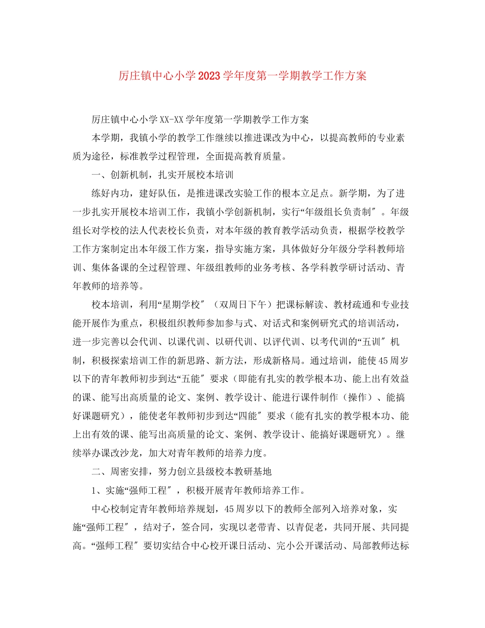 2023年厉庄镇中心小学学年度第一学期教学工作计划2范文.docx_第1页