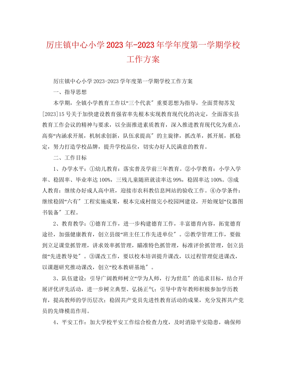 2023年厉庄镇中心小学学年度第一学期学校工作计划范文.docx_第1页
