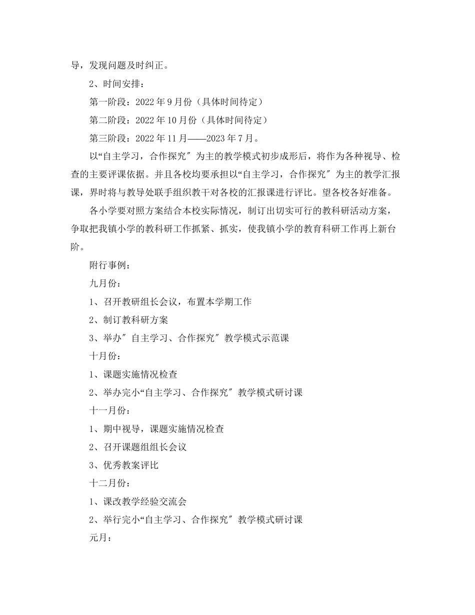 2023年厉庄镇小学—学年度第一学期教科研工作计划范文.docx_第3页