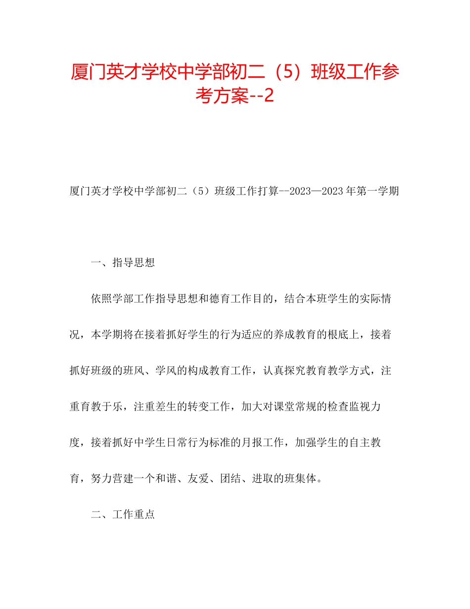 2023年厦门英才学校中学部初二5班级工作计划2范文.docx_第1页