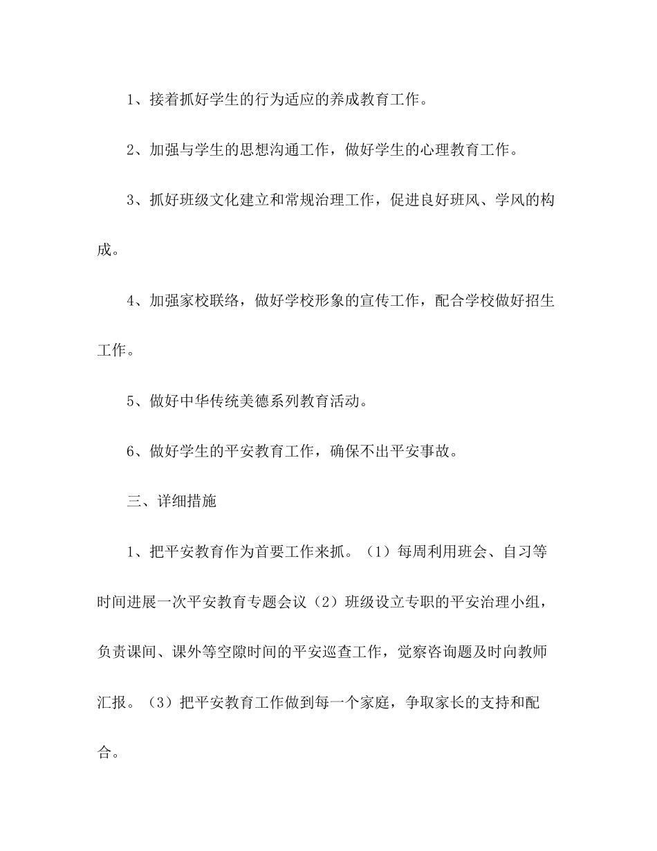 2023年厦门英才学校中学部初二5班级工作计划2范文.docx_第2页