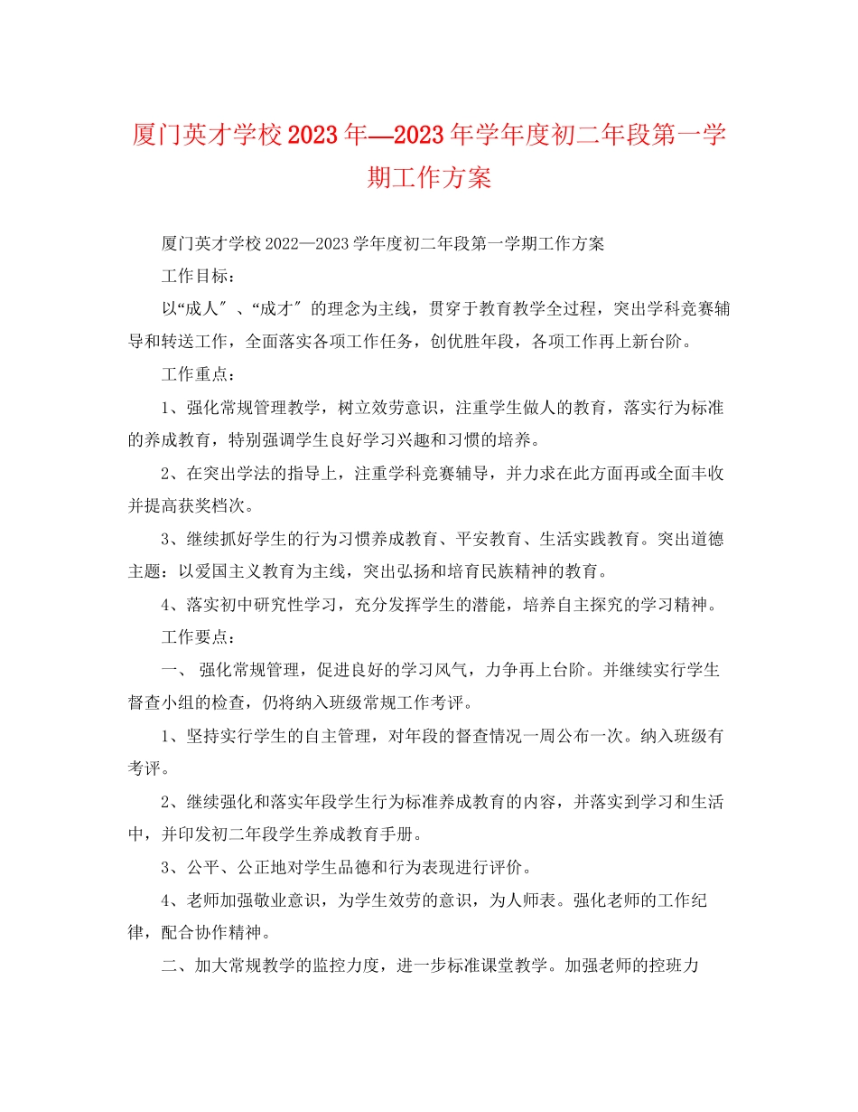 2023年厦门英才学校—学年度初二段第一学期工作计划范文.docx_第1页