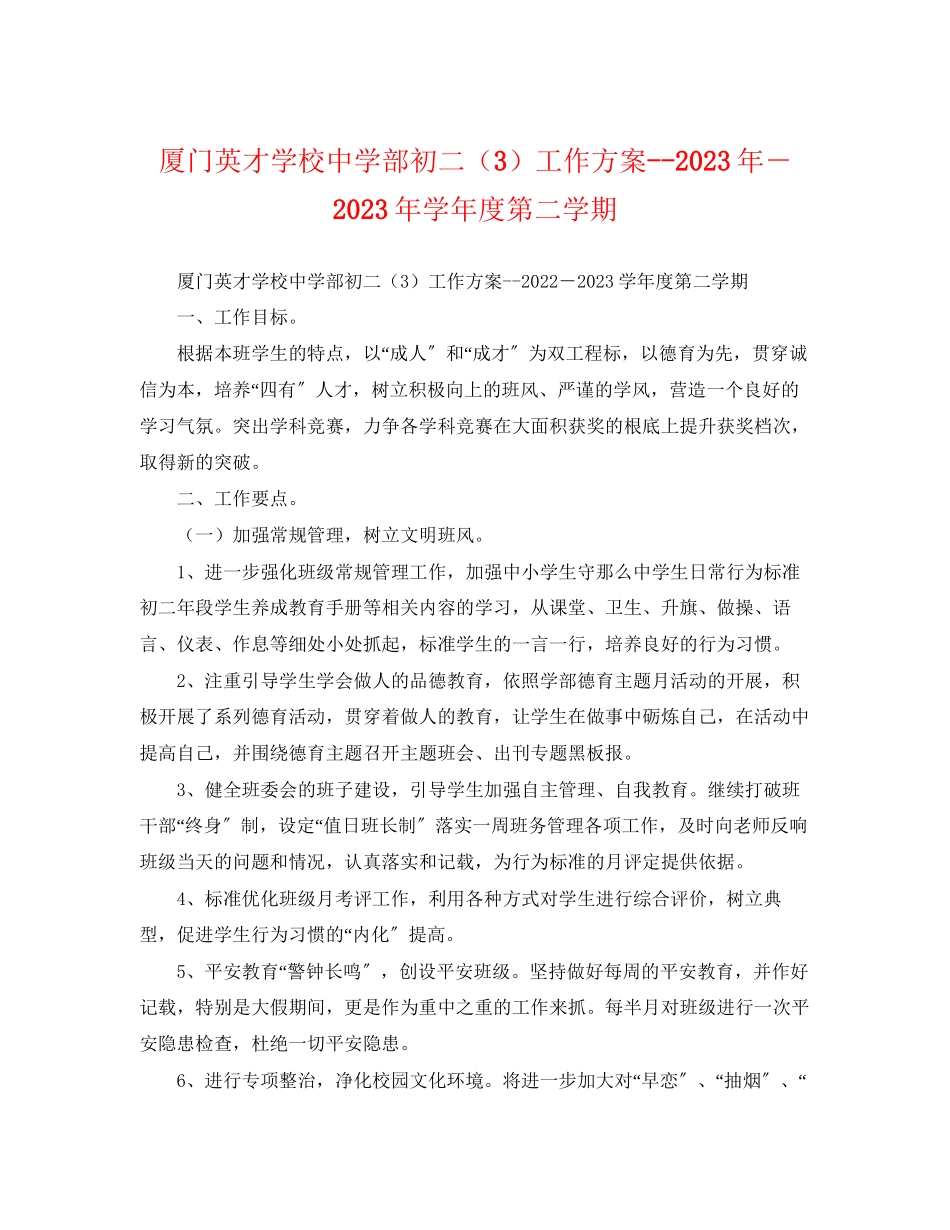 2023年厦门英才学校部初二3工作计划学年度第二学期2范文.docx_第1页