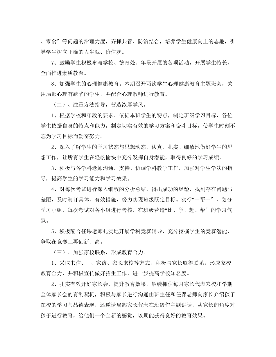 2023年厦门英才学校部初二3工作计划学年度第二学期2范文.docx_第2页