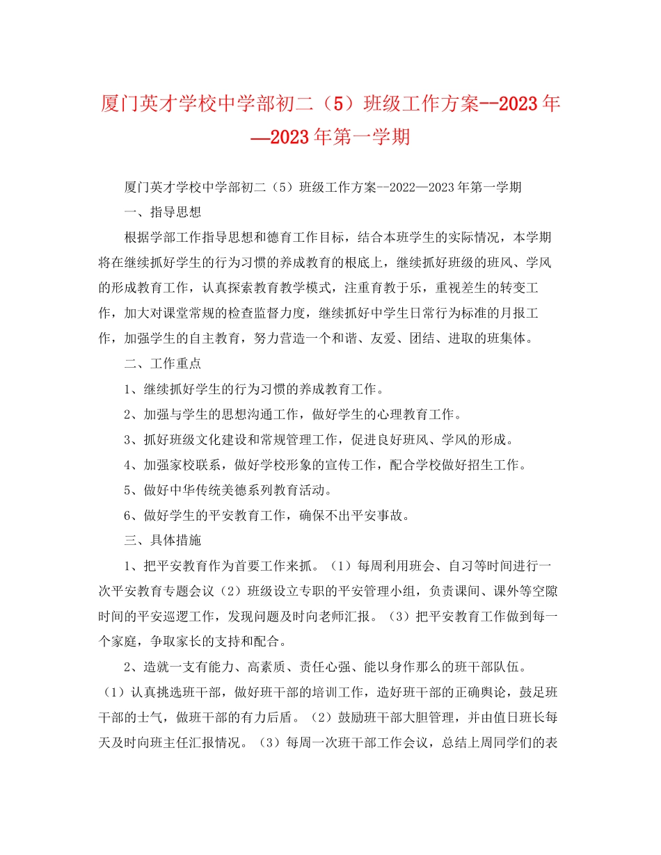 2023年厦门英才学校部初二5班级工作计划—第一学期范文.docx_第1页