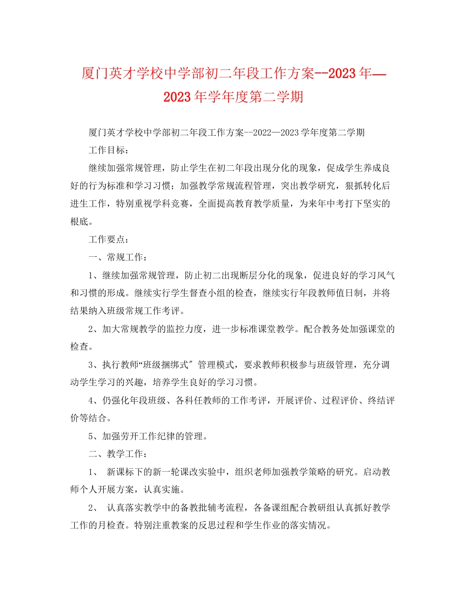 2023年厦门英才学校部初二段工作计划—学年度第二学期范文.docx_第1页