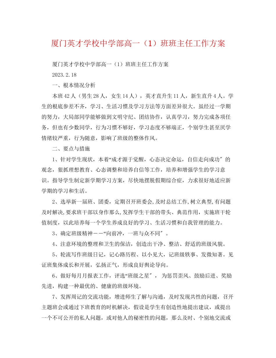 2023年厦门英才学校部高一1班班主任工作计划范文.docx_第1页