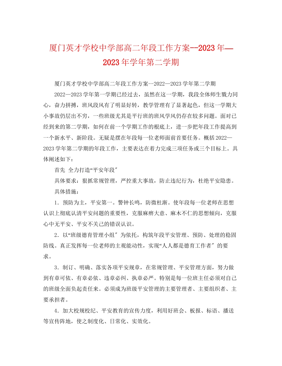 2023年厦门英才学校部高二段工作计划—学第二学期范文.docx_第1页