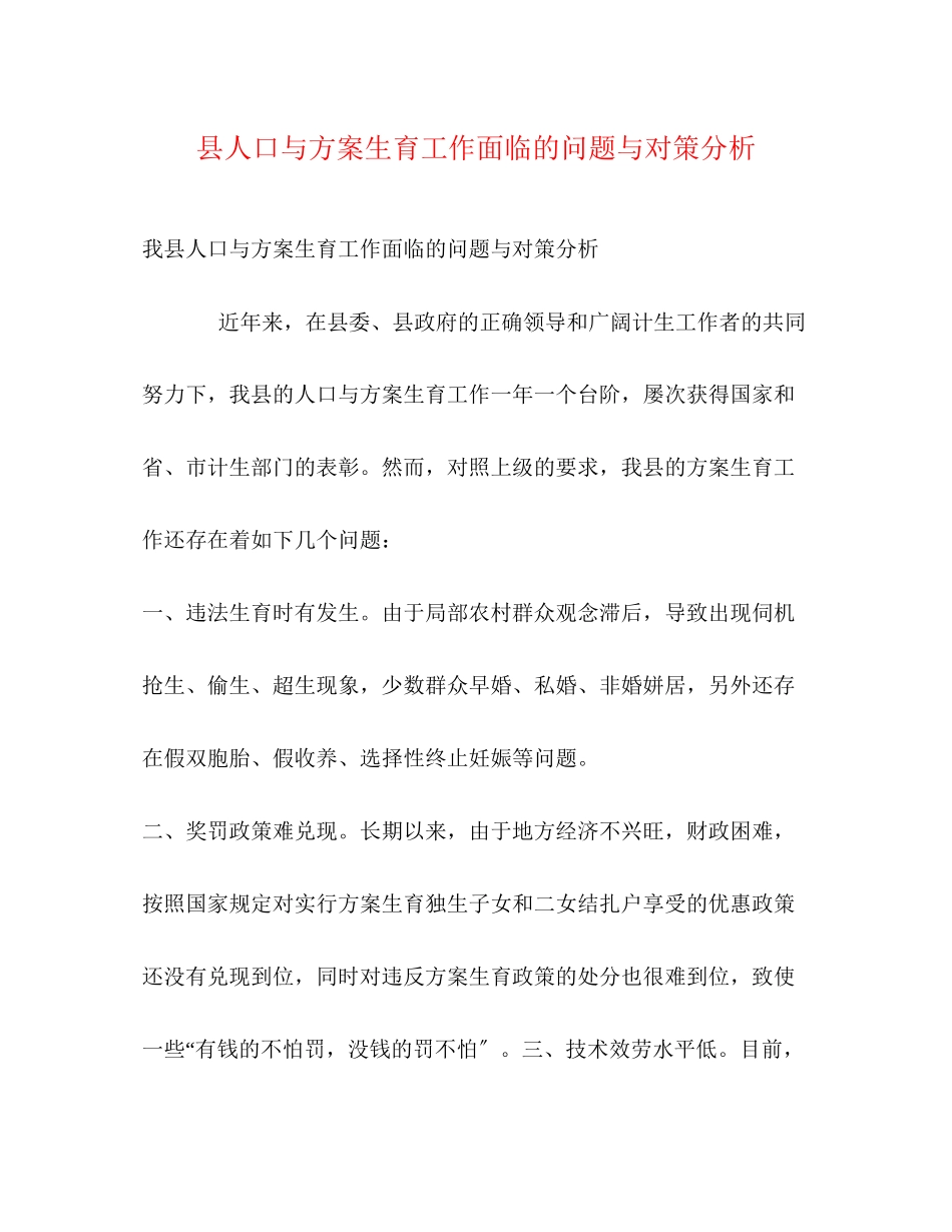 2023年县人口与计划生育工作面临的问题与对策分析范文.docx_第1页