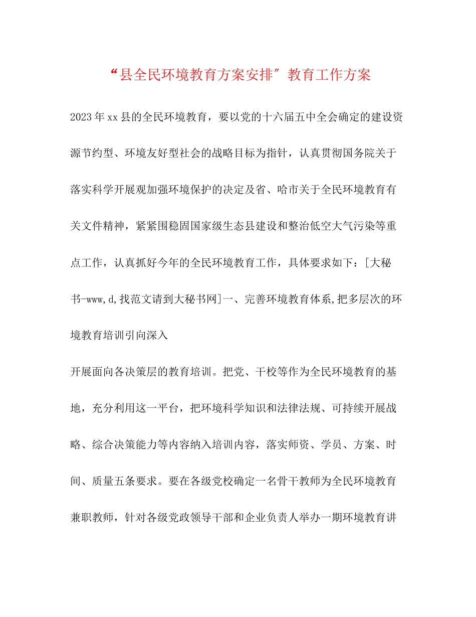 2023年县全民环境教育计划安排教育工作计划2范文.docx_第1页