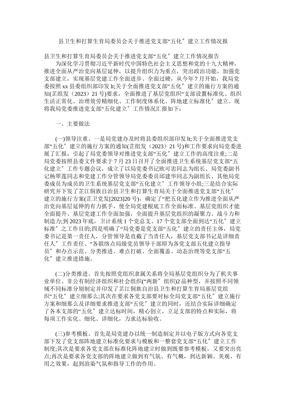 2023年县卫生和计划生育局委员会推进党支部五化建设工作情况报.docx_第1页