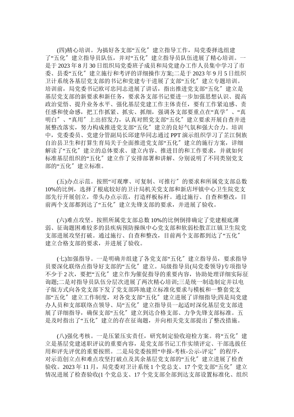 2023年县卫生和计划生育局委员会推进党支部五化建设工作情况报.docx_第2页