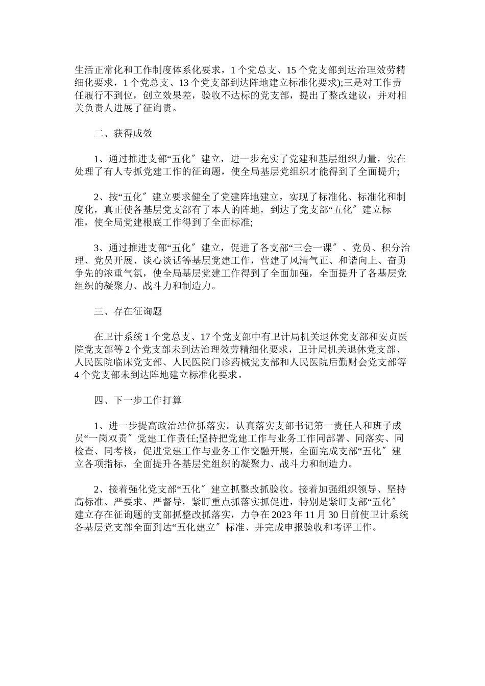 2023年县卫生和计划生育局委员会推进党支部五化建设工作情况报.docx_第3页