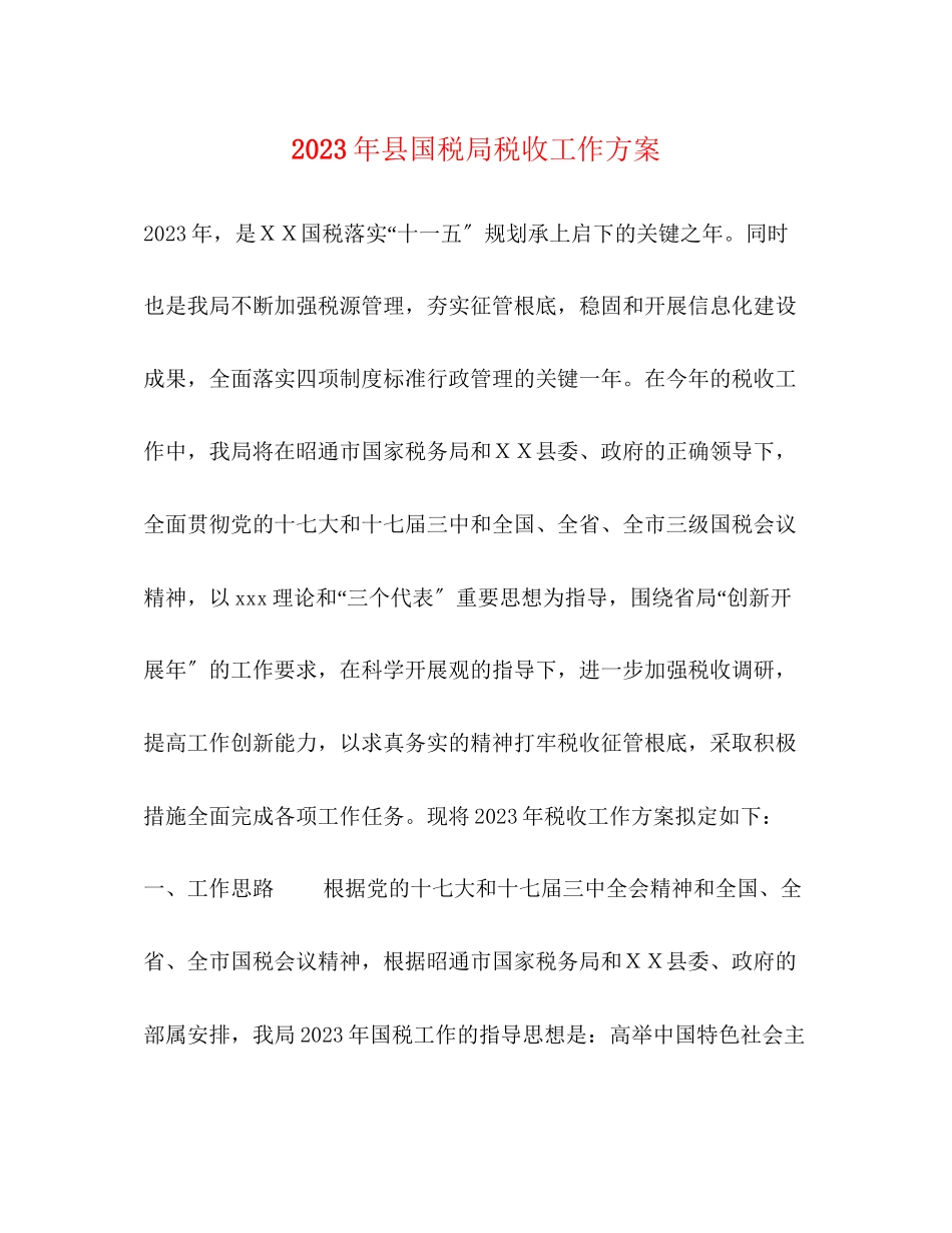 2023年县国税局税收工作计划范文.docx_第1页