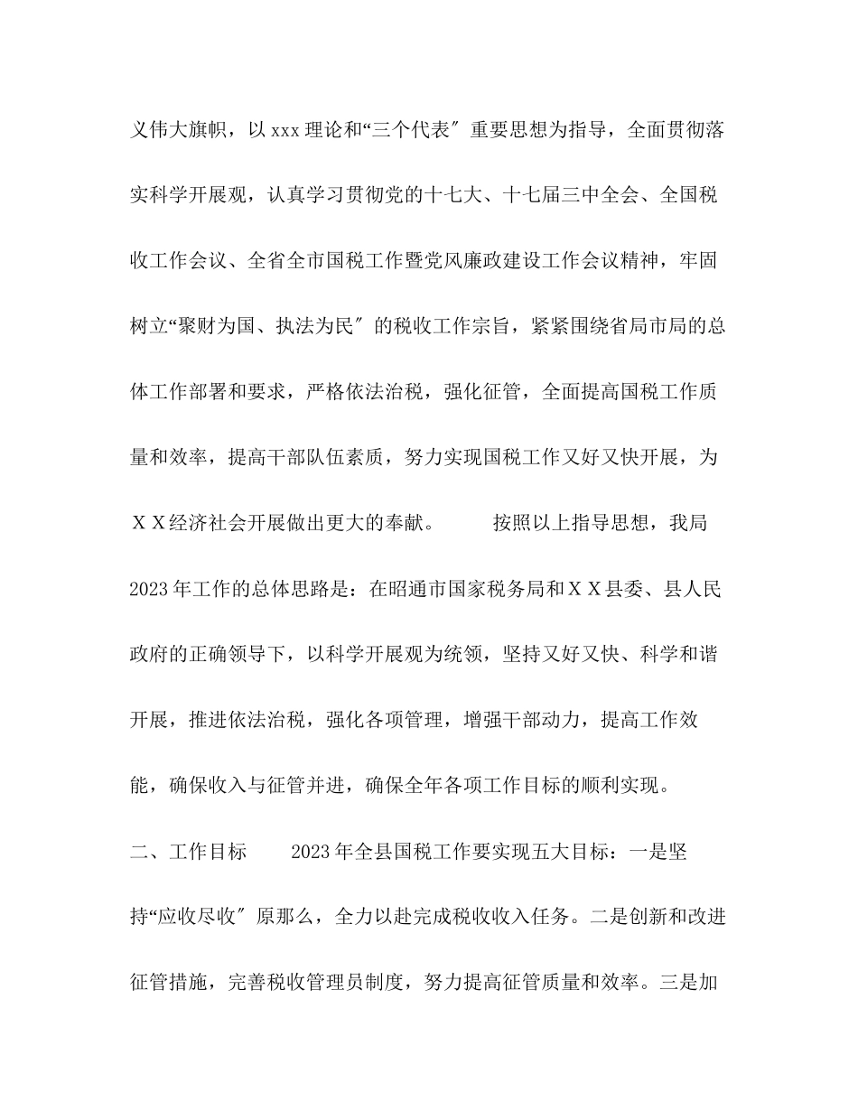2023年县国税局税收工作计划范文.docx_第2页