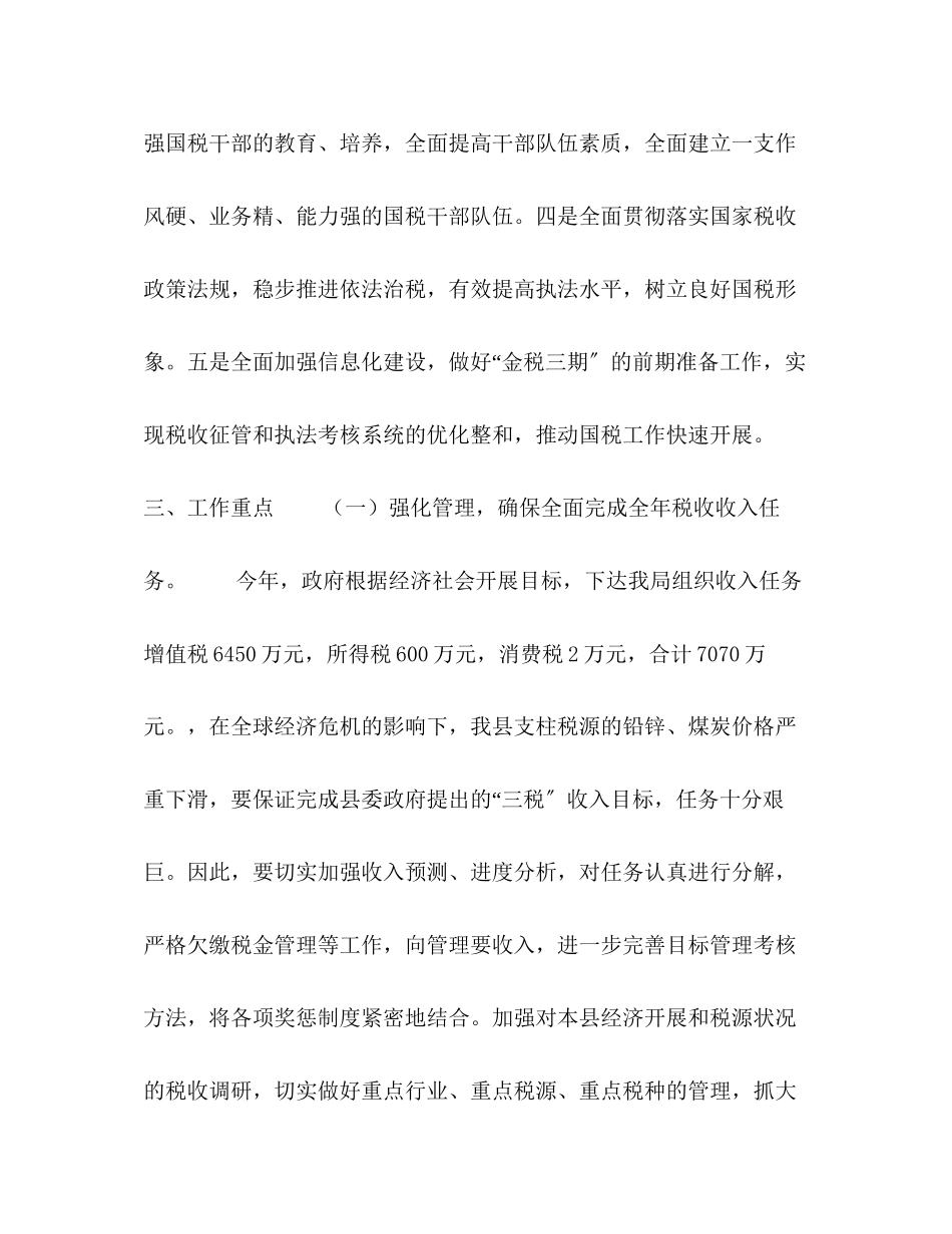 2023年县国税局税收工作计划范文.docx_第3页