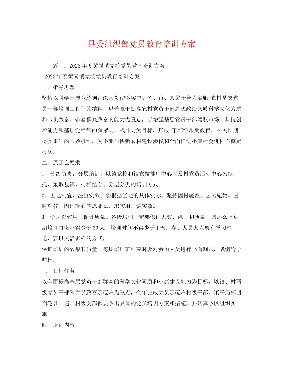 2023年县委组织部党员教育培训计划范文.docx_第1页