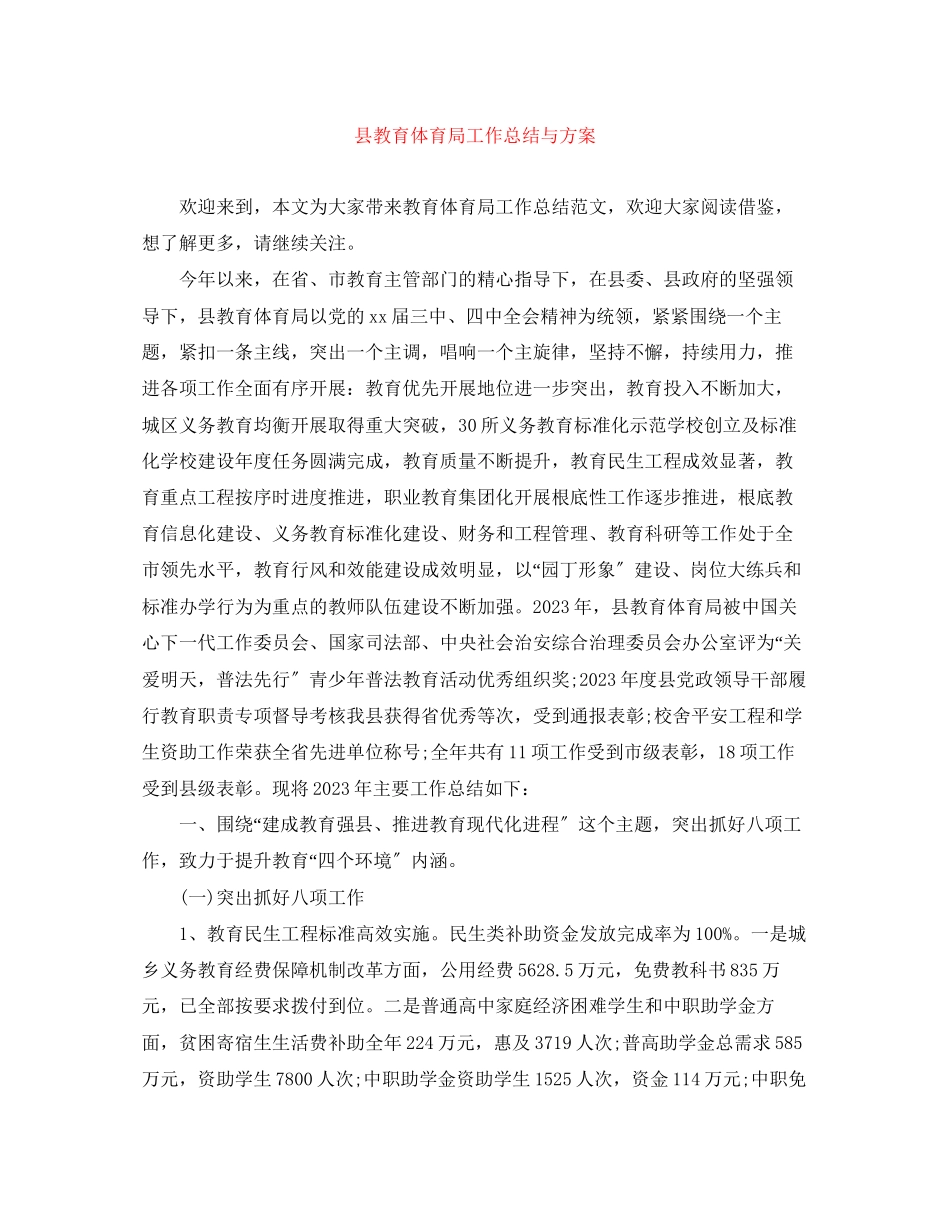 2023年县工作总结与计划范文.docx_第1页