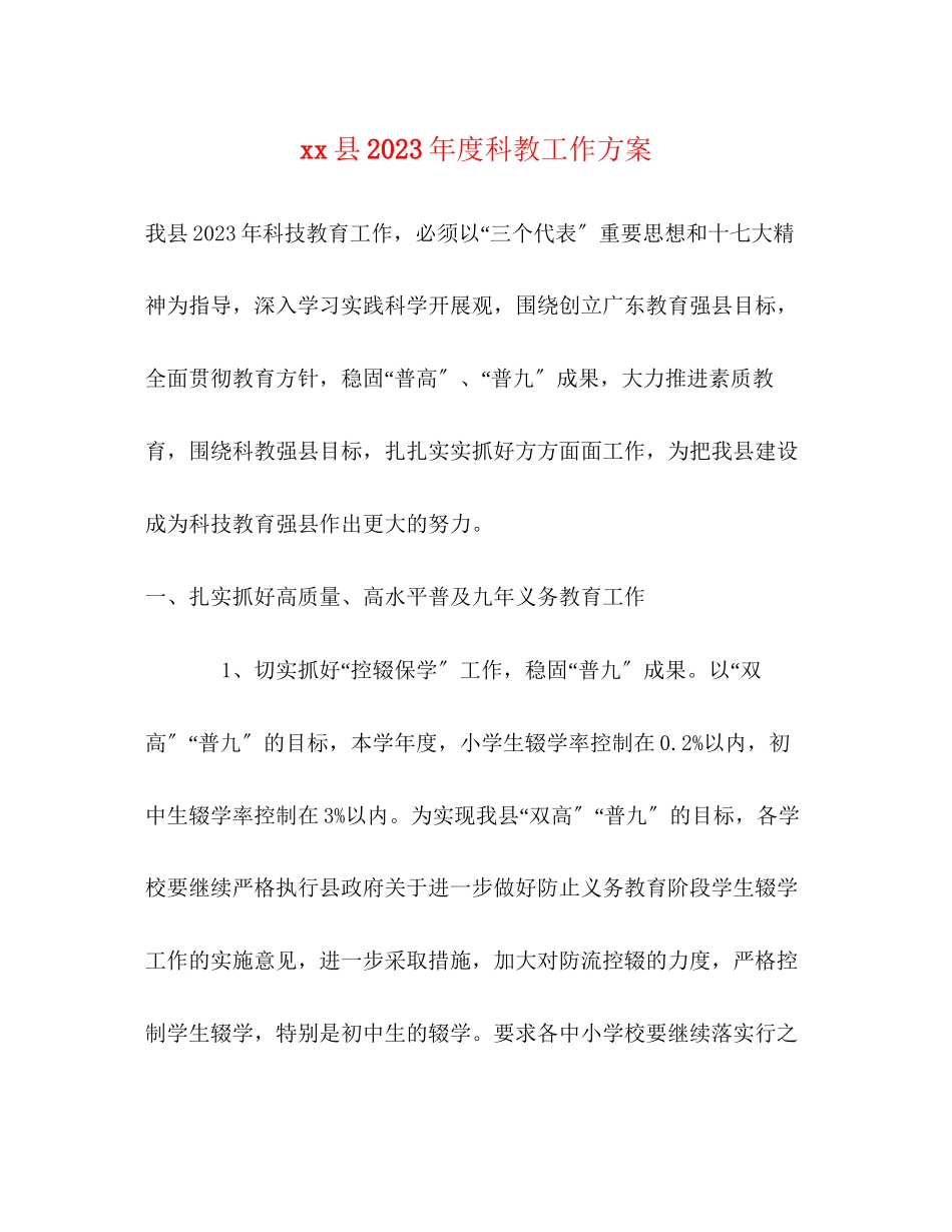 2023年县度科教工作计划范文.docx_第1页