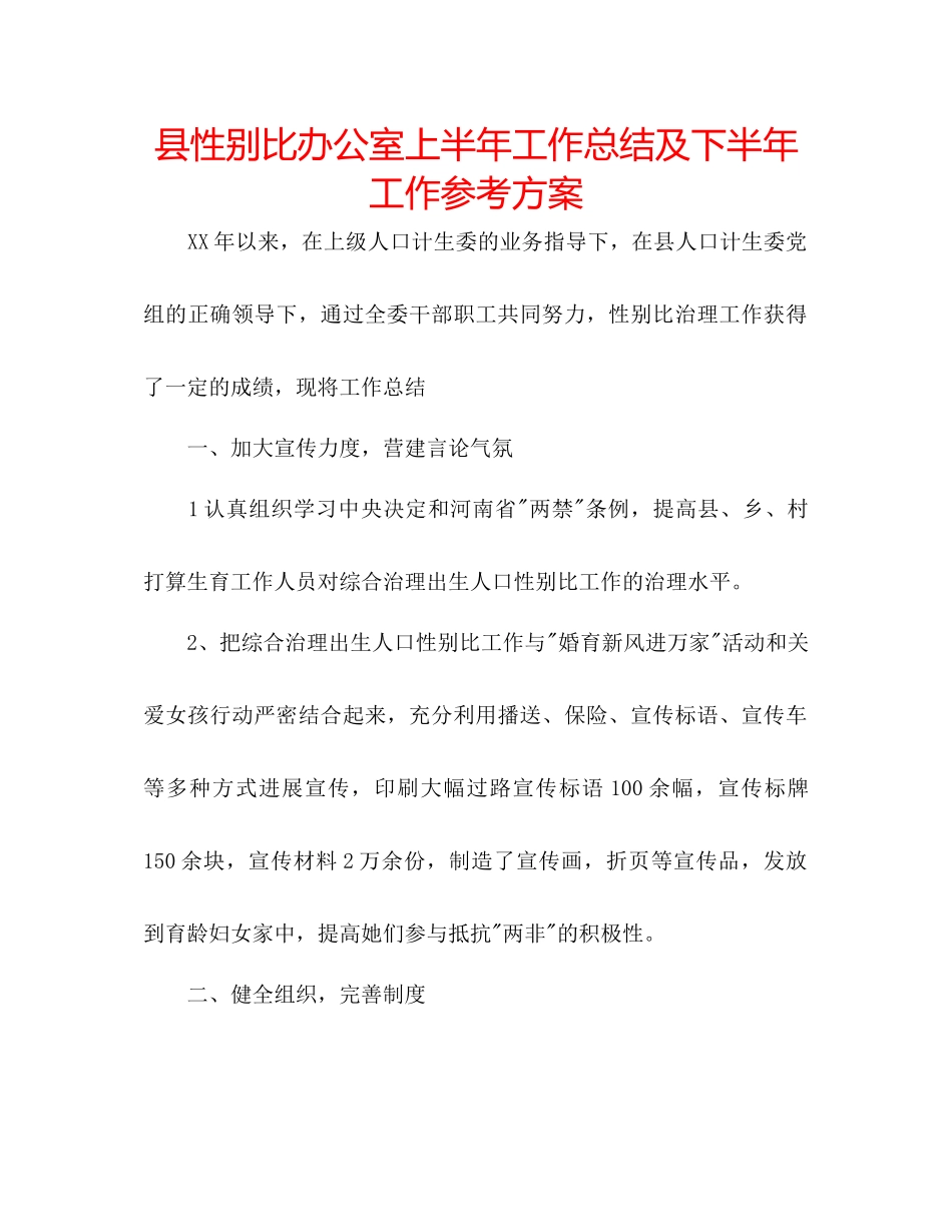 2023年县性别比办公室上半工作总结及下半工作计划范文.docx_第1页