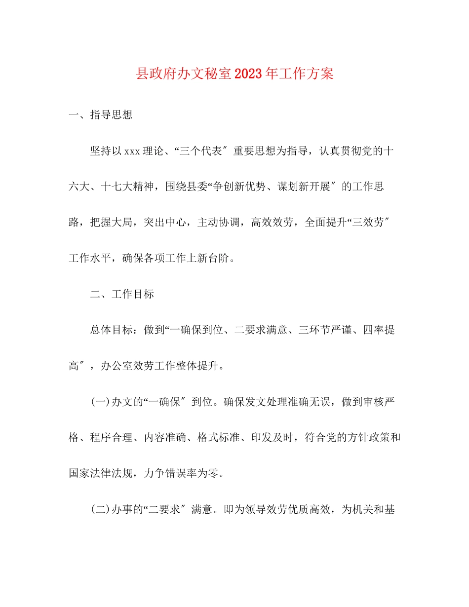 2023年县政府办文秘室工作计划2范文.docx_第1页