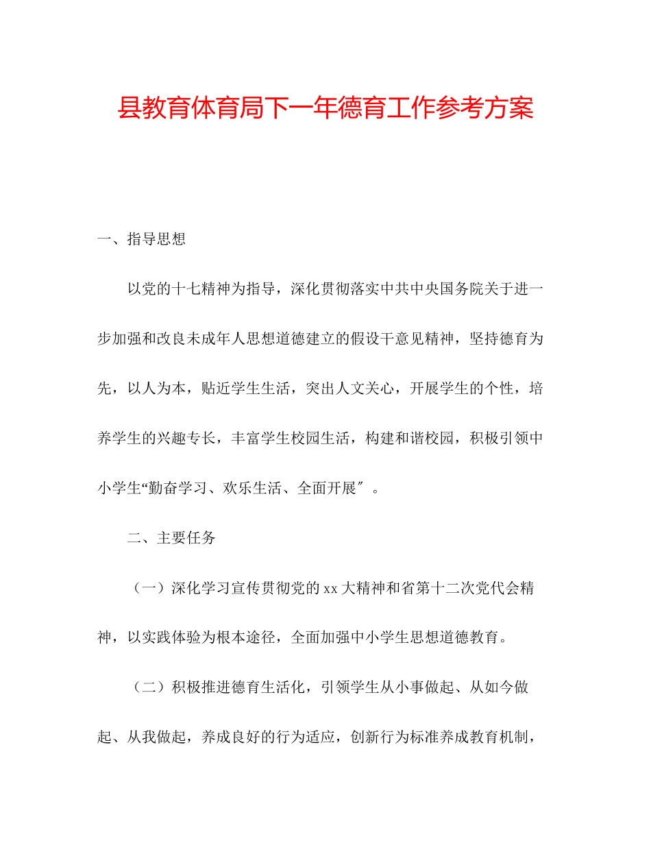 2023年县教育局下一德育工作计划范文.docx_第1页
