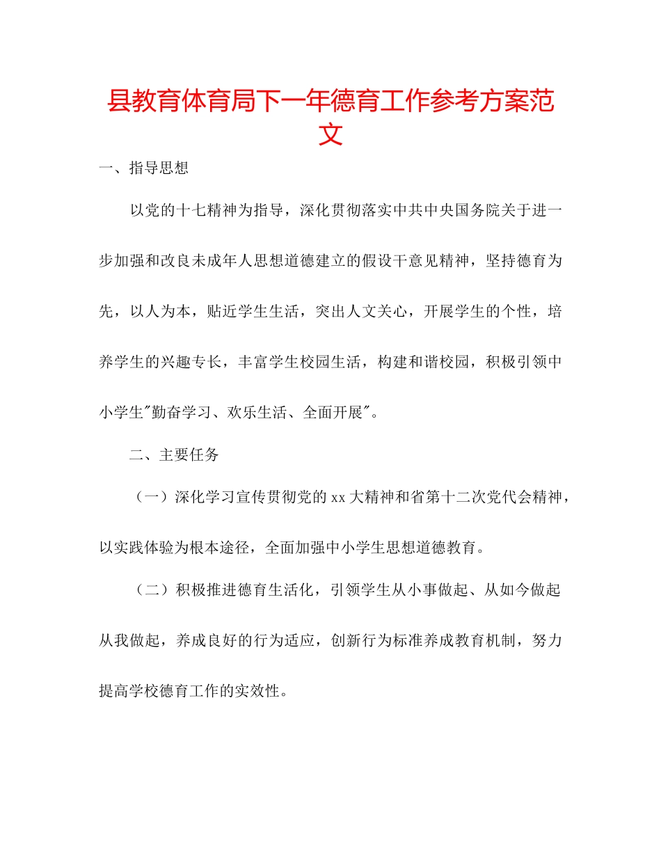 2023年县教育局下一德育工作计划2范文.docx_第1页