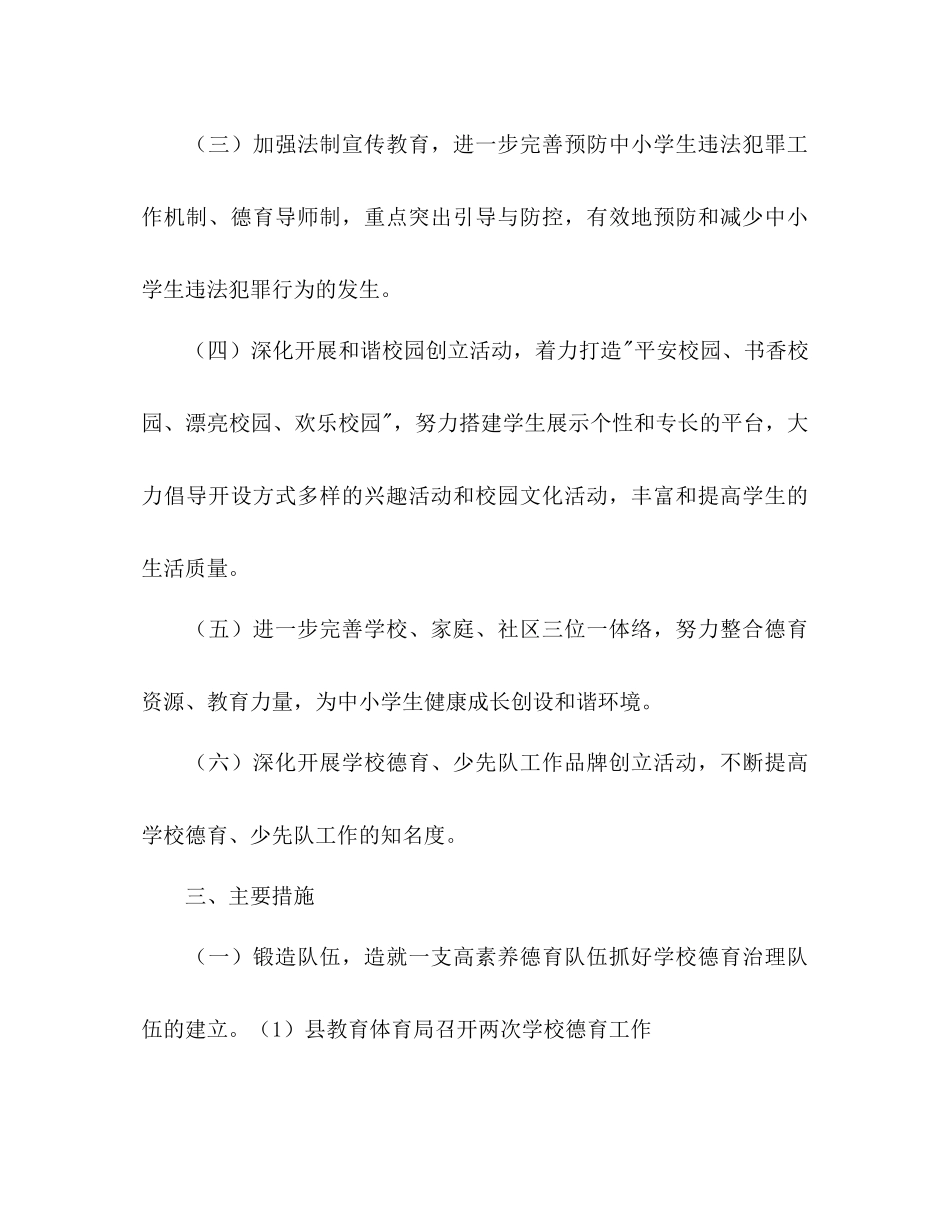 2023年县教育局下一德育工作计划2范文.docx_第2页