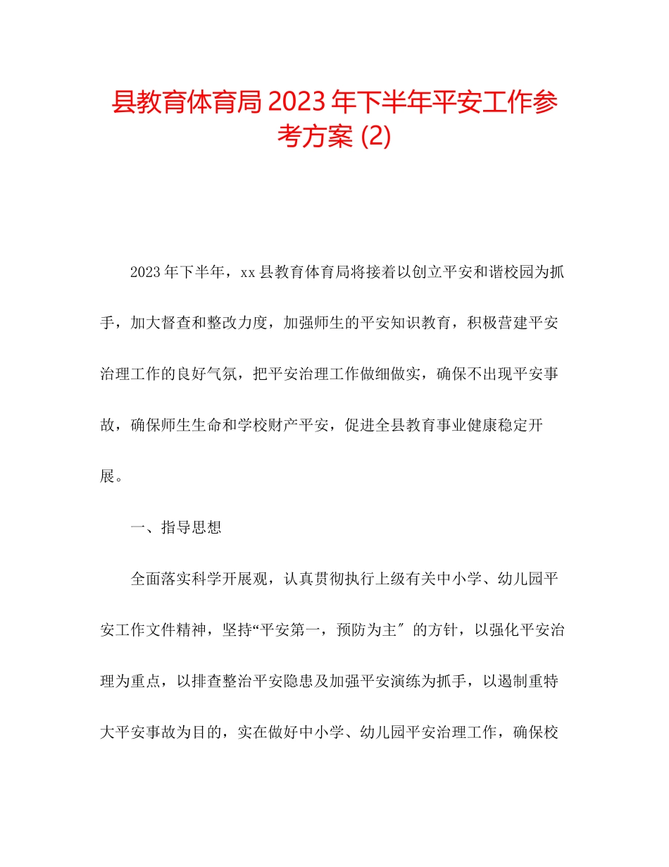 2023年县教育局下半安全工作计划22范文.docx_第1页